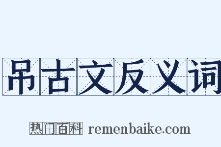 吊古文反义词是什么意思的图片